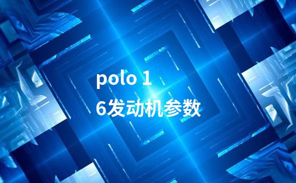 polo 16发动机参数